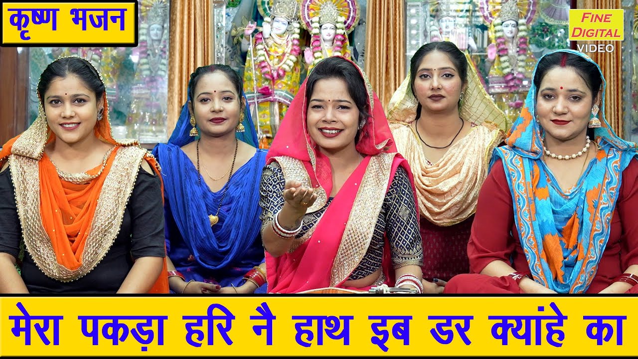 कृष्ण भजन | मेरा पकड़ा हरी नै हाथ इब डर क्याहे का | Mera Pakda Hari Ne Haath | Simran Rathore