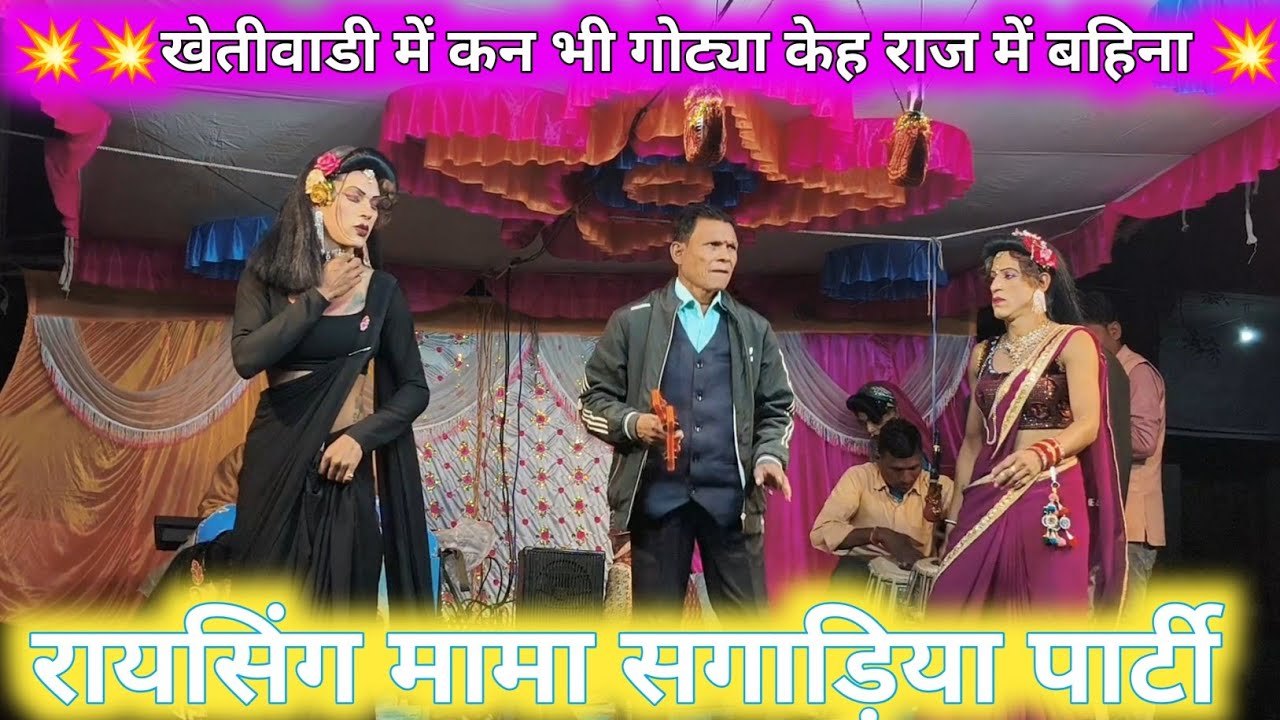 खेतीवाडी में कन भी गोट्या केह बहिना दीपक कुमार की आवाज में रायसिंग मामा सगाड़िया पार्टी सुपरहिट 2026