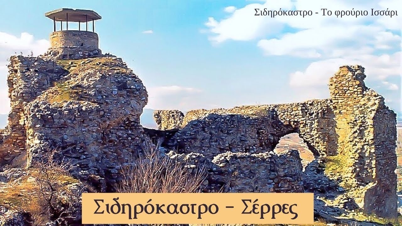 Σιδηρόκαστρο - Χορτερό - Καμαρωτό - Βαμβακόφυτο - Παλαιόκαστρο - Μελενικίτσι - Κάτω Χριστός - Σέρρες
