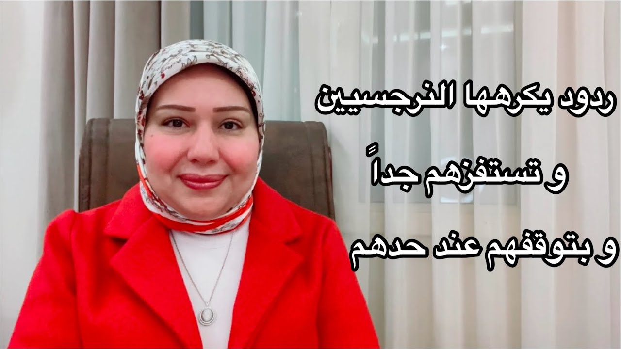 ردود يكرهها النرجسيين وتستفزهم جداً و بتحط حدود قوية معاهم د.ايمان سليم