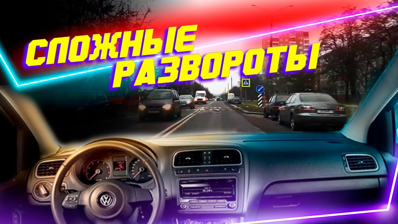 Сложные развороты на Маршруте ГАИ Семашко г. Минск
