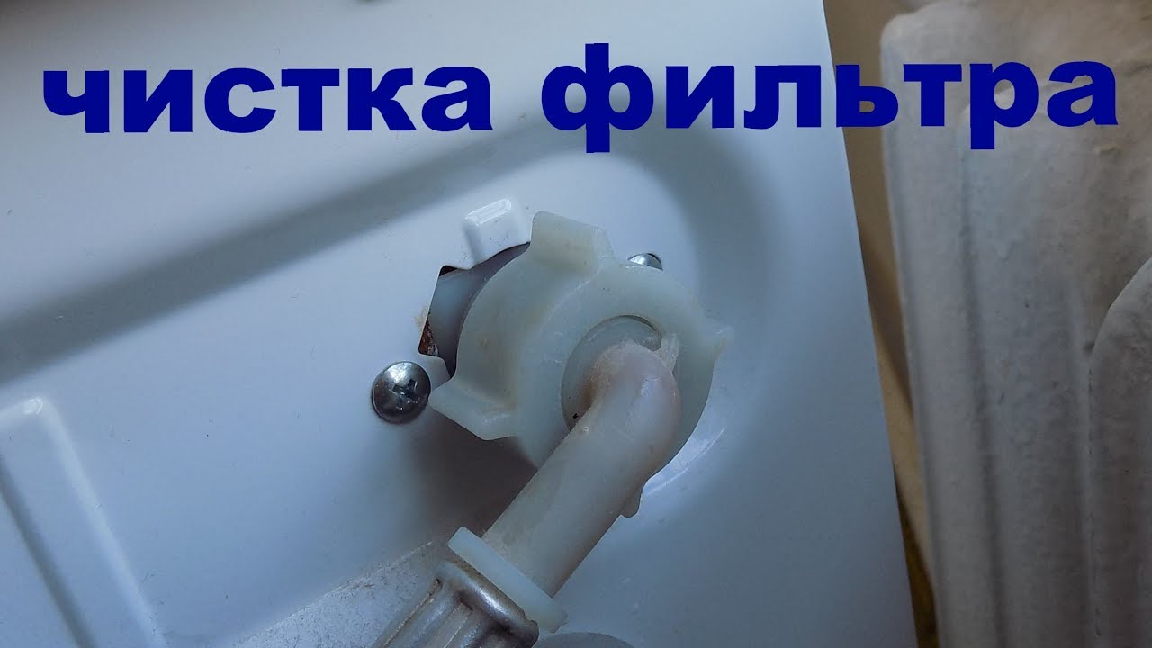 Стиральная машинка не набирает воду. Как почистить фильтр стиральной машинки.
