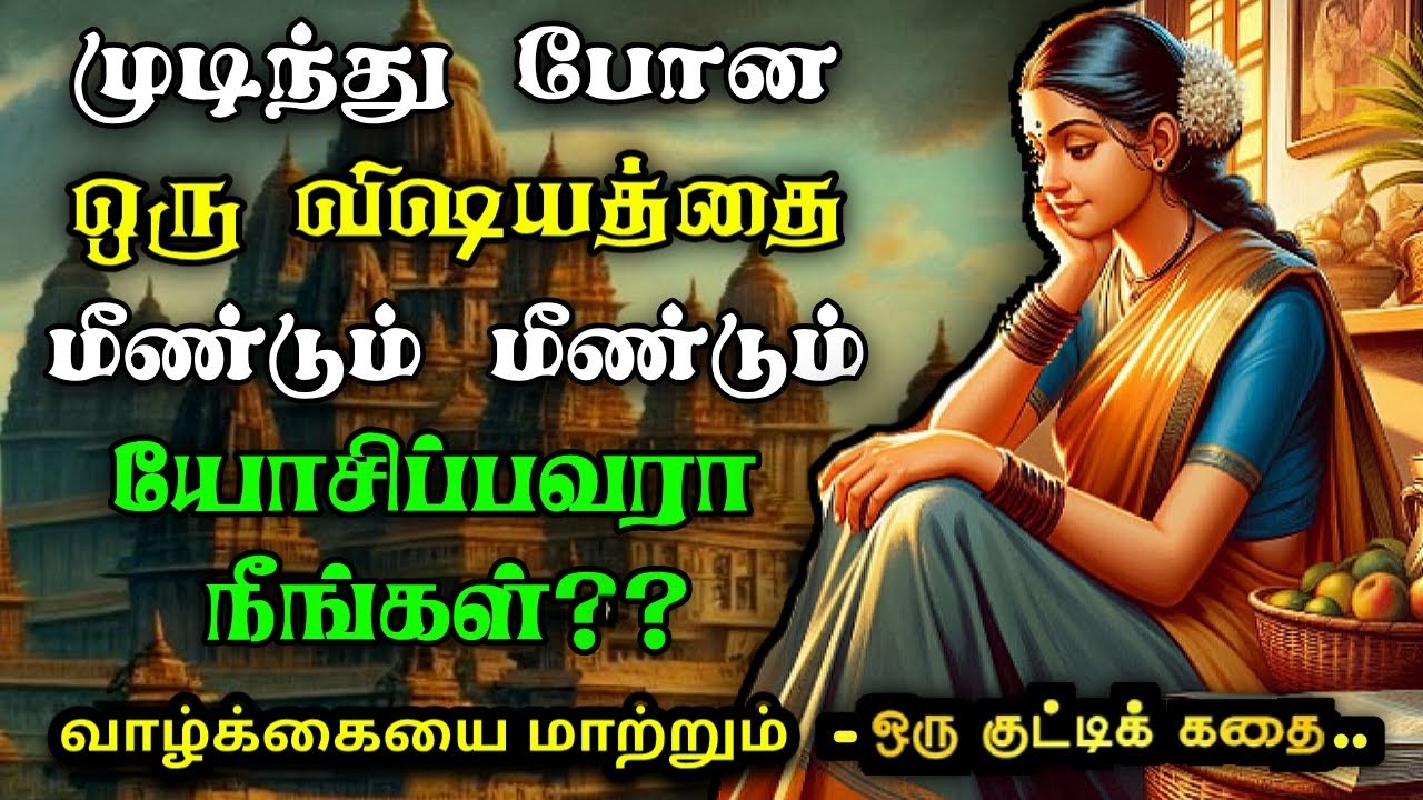 நடந்ததை எண்ணி புலம்புபவரா நீங்கள்? அப்போ இந்த கதை உங்களுக்குதான் ~Motivational Story Tamil