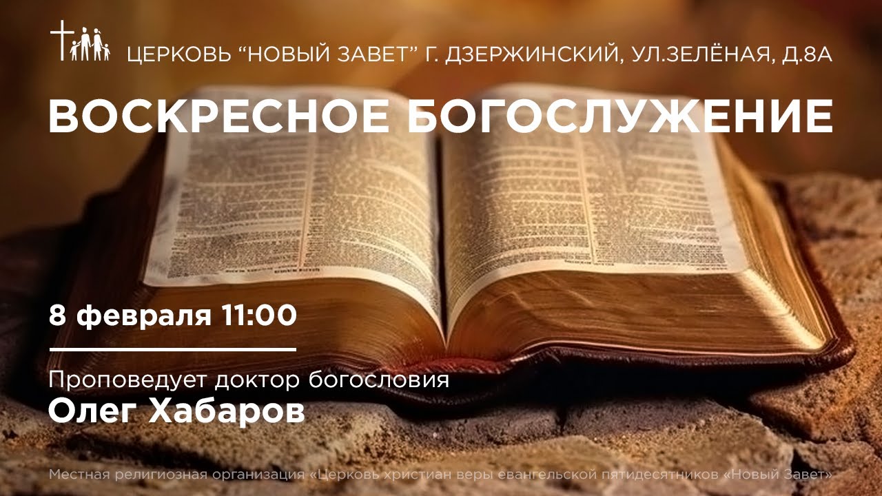Олег Хабаров - Служение церкви Новый Завет, г. Дзержинский, 08.02.2026