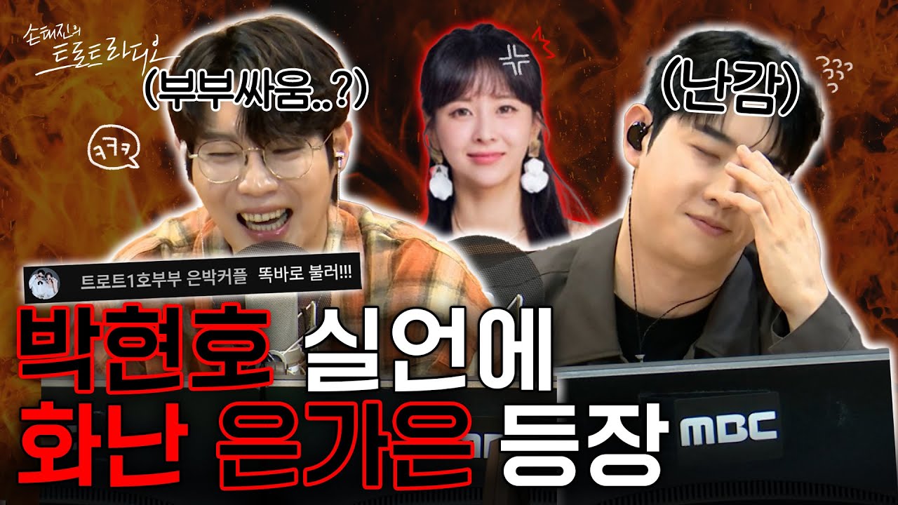 국민 연하남 박현호 실언에(?)💦화난 은가은 등장💢박현호 님 대차게 혼날 준비하세요🔥 | 손태진의 트로트 라디오 EP.277-2 | MBC 251013