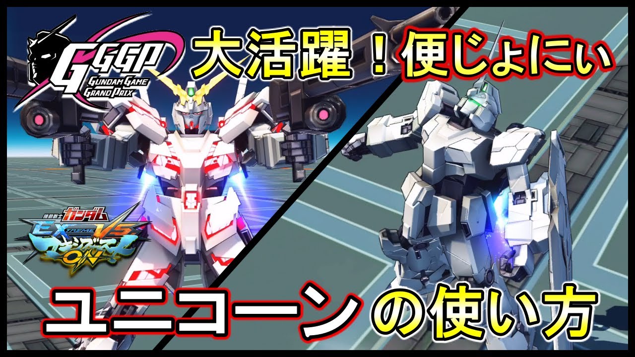 【マキオン】GGGPで魅せた便じょにぃによるユニコーン解説【EXVSMBON】【ユニコーンガンダム】