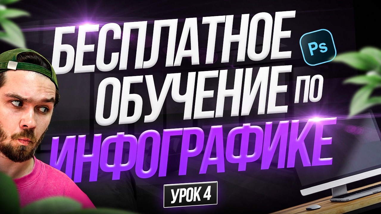 БЕСПЛАТНОЕ обучение дизайну карточек товаров / КУРС по инфографике №4