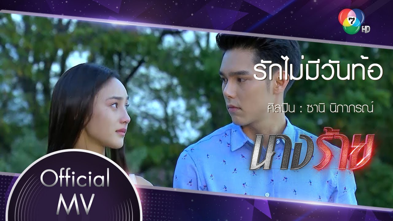 รักไม่มีวันท้อ Ost.นางร้าย | ซานิ นิภาภรณ์ [Official MV]