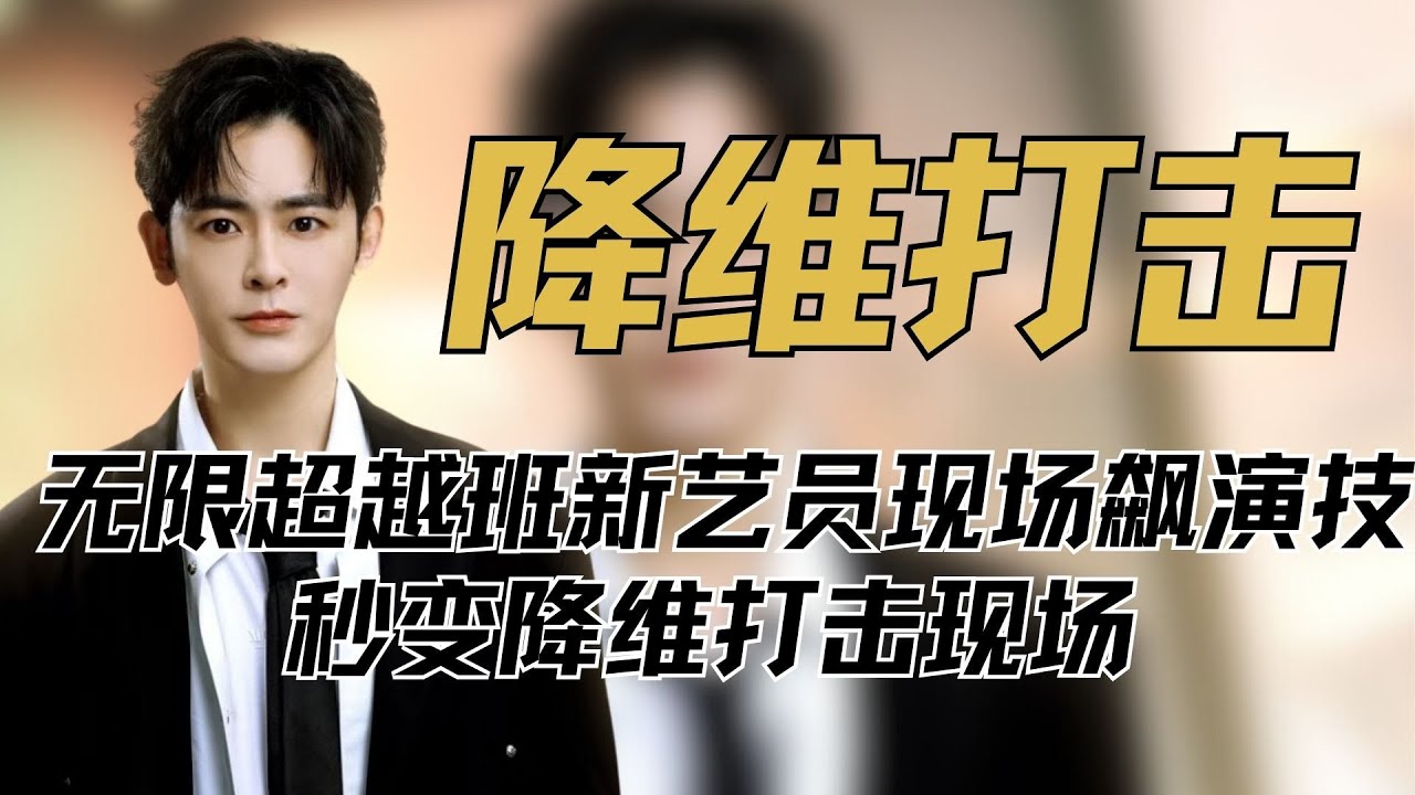 《无限超越班》新艺员现场飙演技，秒变降维打击现场，老熟人杀回内娱 #李欣泽 #杨肸子 #奚望 #