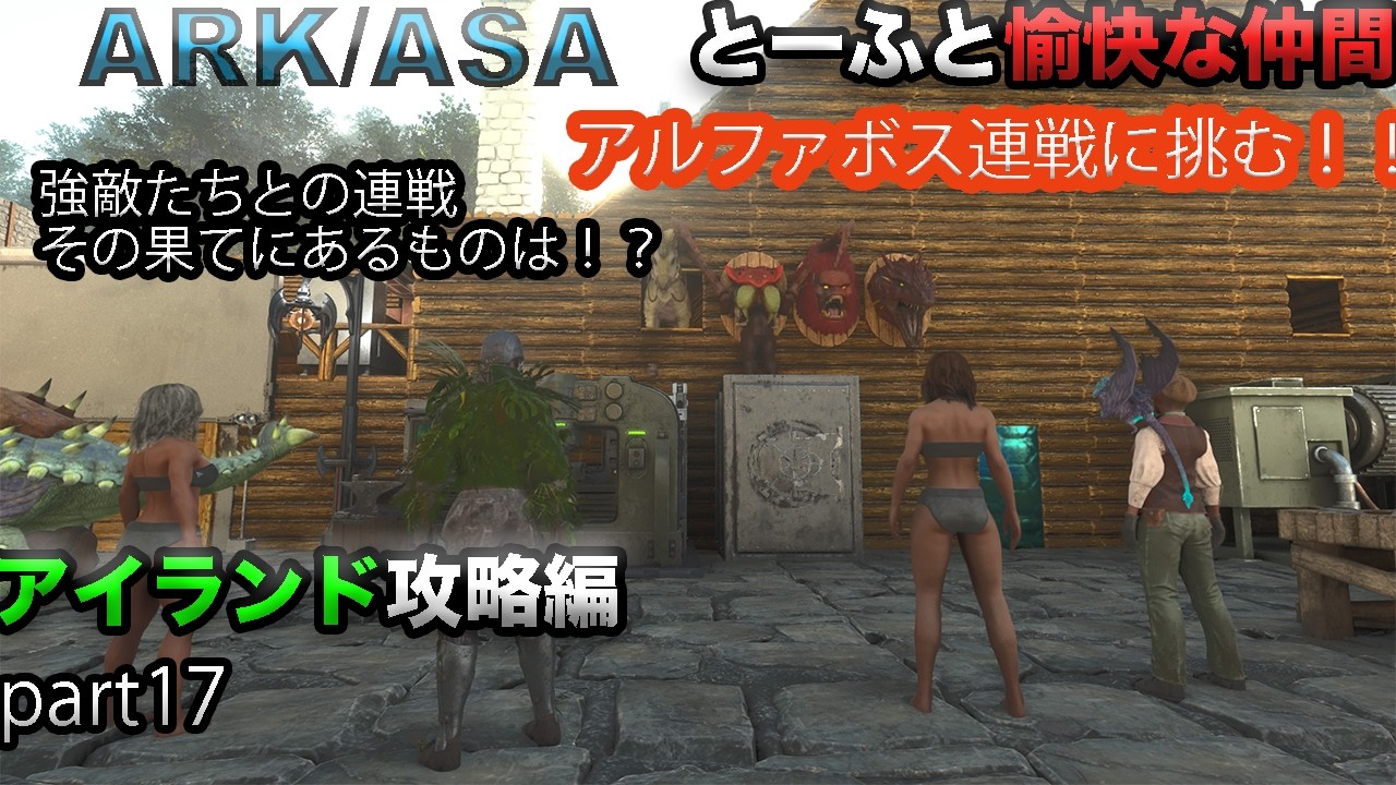 【ARK Survival Ascended】まさかのアルファボス連戦！？歴戦の猛者に挑め！【アイランドpart17】