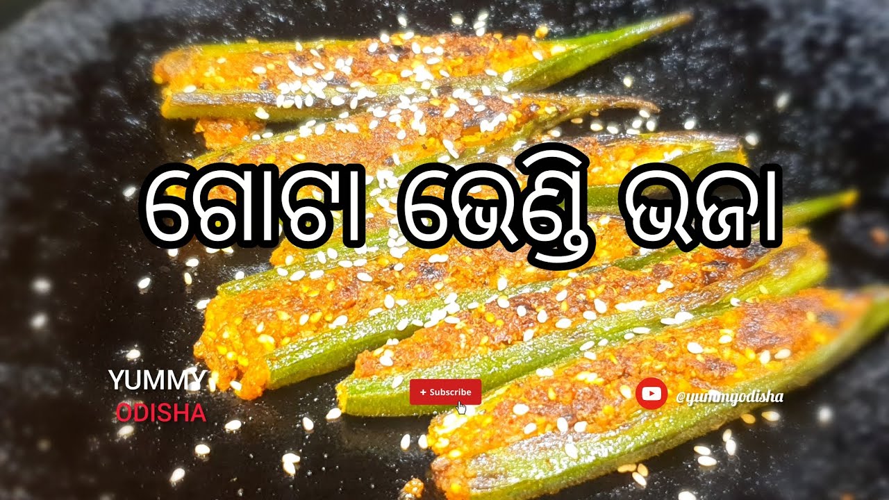 ଗୋଟା ଭେଣ୍ଡି ଭଜା | Authentic taste| Stuffed Okra Stir Fry Recipe | #yummyodisha 