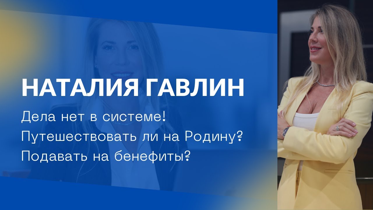 Иммиграция в США. Адвокат Наталия Гавлин отвечает на важные вопросы