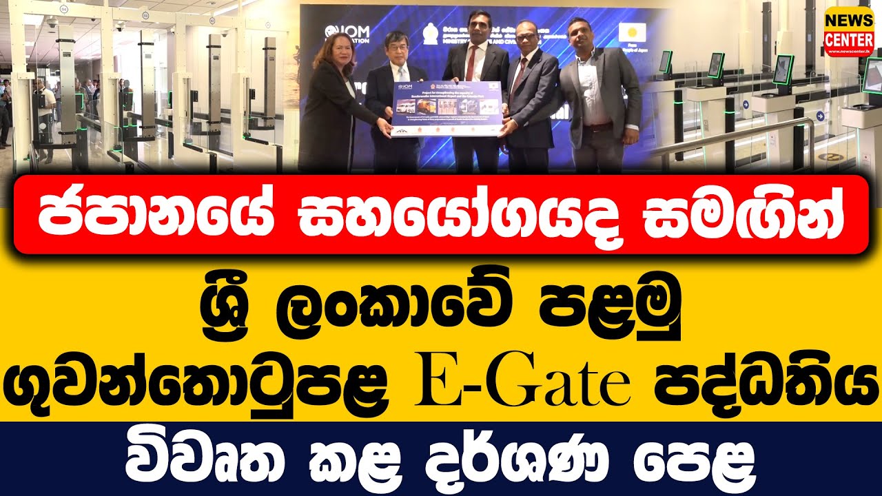 ශ්‍රී ලංකාවේ පළමු ගුවන්තොටුපළ E-Gate පද්ධතිය විවෘත කළ දර්ශණ පෙළ