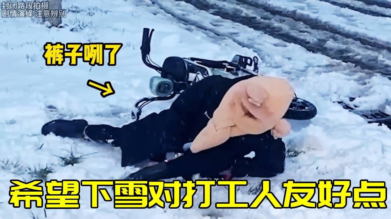 我希望下雪对打工人友好一点，去见客户真的太尴尬啦，还和老板告状说我尿失禁！！！【苏萌不吃鱼】