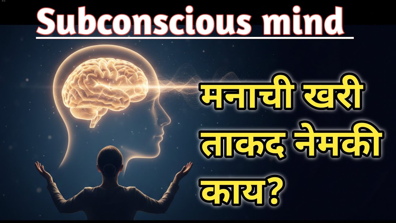 Subconscious Mind म्हणजे काय? | मनाची खरी ताकद नेमकी काय? | Marathi Psychology