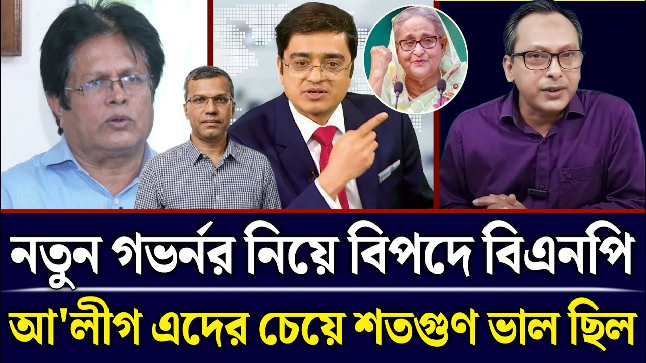 নতুন গভর্নর নিয়ে বিপদে বিএনপি এদের চেয়ে আ'লীগ শতগুণে ভাল ছিল | Monjurul Alam Talk Show | Talk Show
