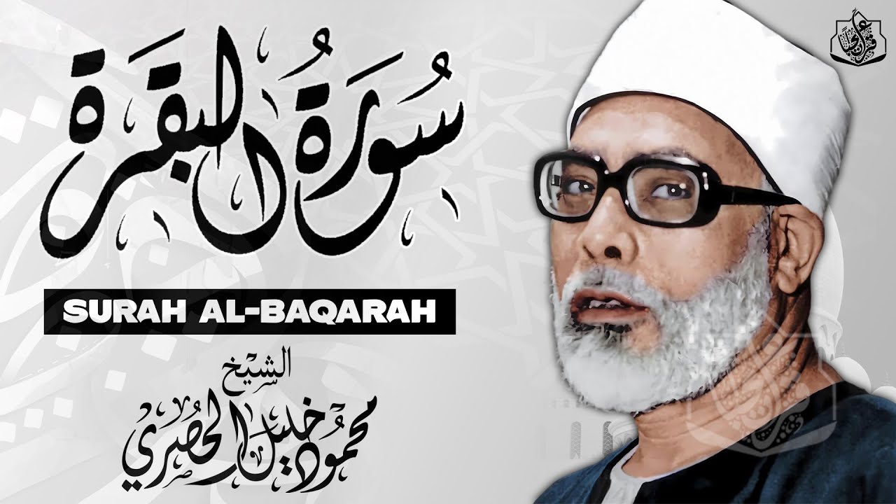 سورة البقرة الشيخ محمود خليل الحصري القران الكريم مباشر Surat Al-Baqarah Quran Recitation