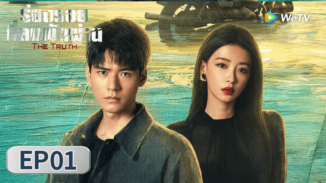 ซีรีส์จีน ซับไทย | ร่องรอยที่ลมพัดผ่าน 
