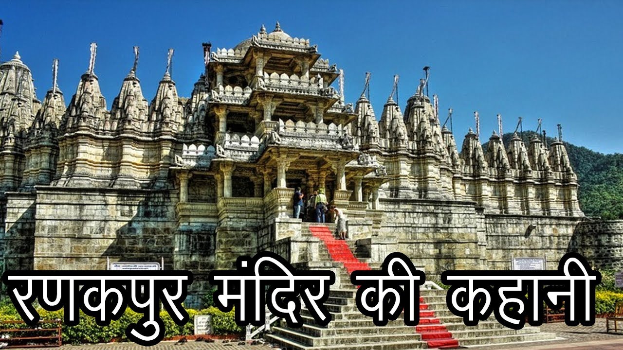रणकपुर मंदिर की कहानी | The Story of the Temple of Ranakpur