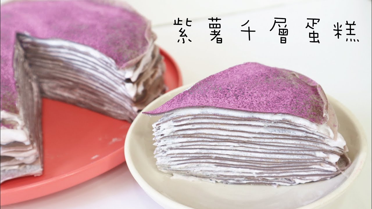 【Back to Basic】Purple Potato Mille Crepe Cake 紫薯千層蛋糕 | Two Bites Kitchen