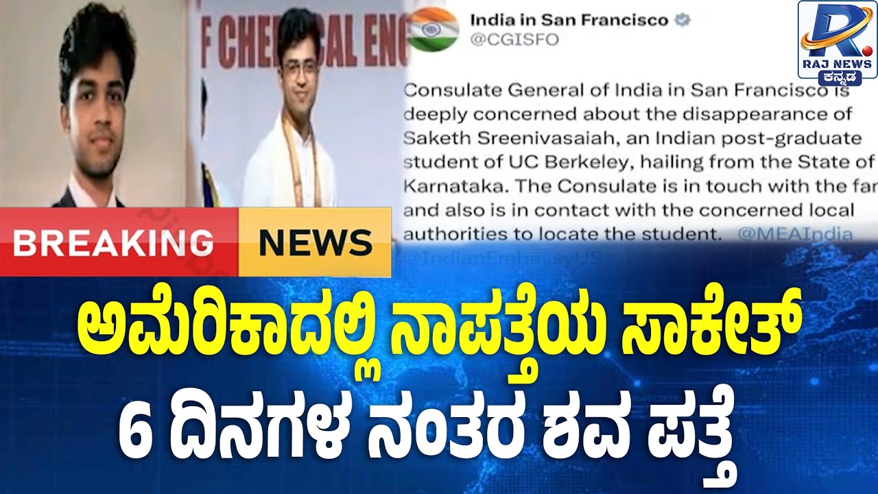 Saketh Srinivasayya Body Found in California : ಅಮೆರಿಕಾದಲ್ಲಿ 6 ದಿನಗಳಿಂದ ನಾಪತ್ತೆಯ ಸಾಕೇತ್ ಶ* ಪತ್ತೆ