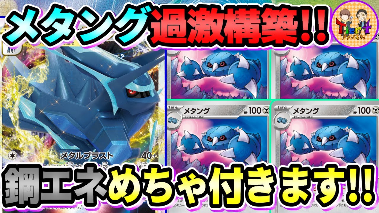 【ポケカ/対戦】オリジンディアルガVSTARの終着駅はメタング型で決まり【ポケモンカード/Tier4チャンネル】