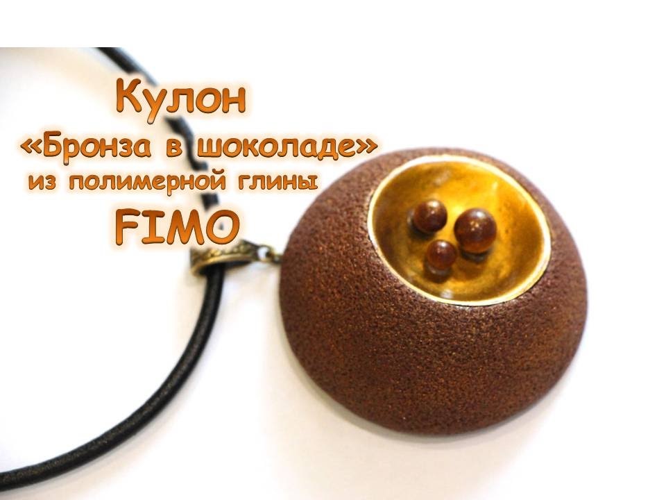 Мастер-класс: Кулон 