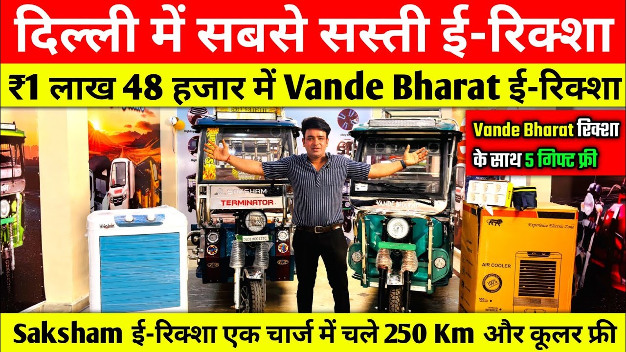 सबसे सस्ती ई-रिक्शा | ₹1 लाख 48 हजार में Vande Bharat ई-रिक्शा | Cheapest E Rickshaw in India
