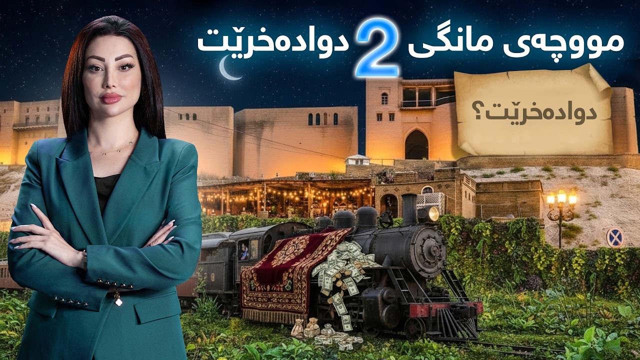 گەرمەهەواڵ - بەپەلە، مووچەی مانگی دوو دوادەخرێت؟