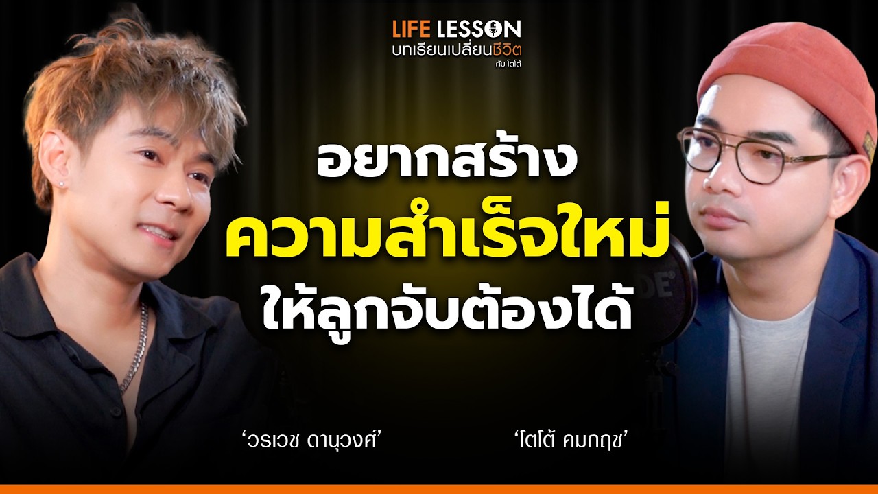 แดน วันนี้ไม่ใช่แดนในอดีต บทสนทนาลึกซึ้งกับ | แดน วรเวช | Life Lesson Ep30