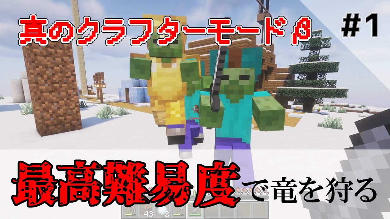 真のクラフターモードβ 最高難易度で竜を狩る　part.1
