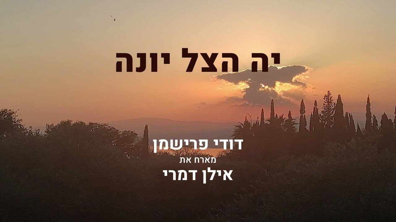 יה הצל יונה – שיר חנוכה מרגש 🎶 דודי פרישמן ואילן דמרי | Hanukkah Jewish Song