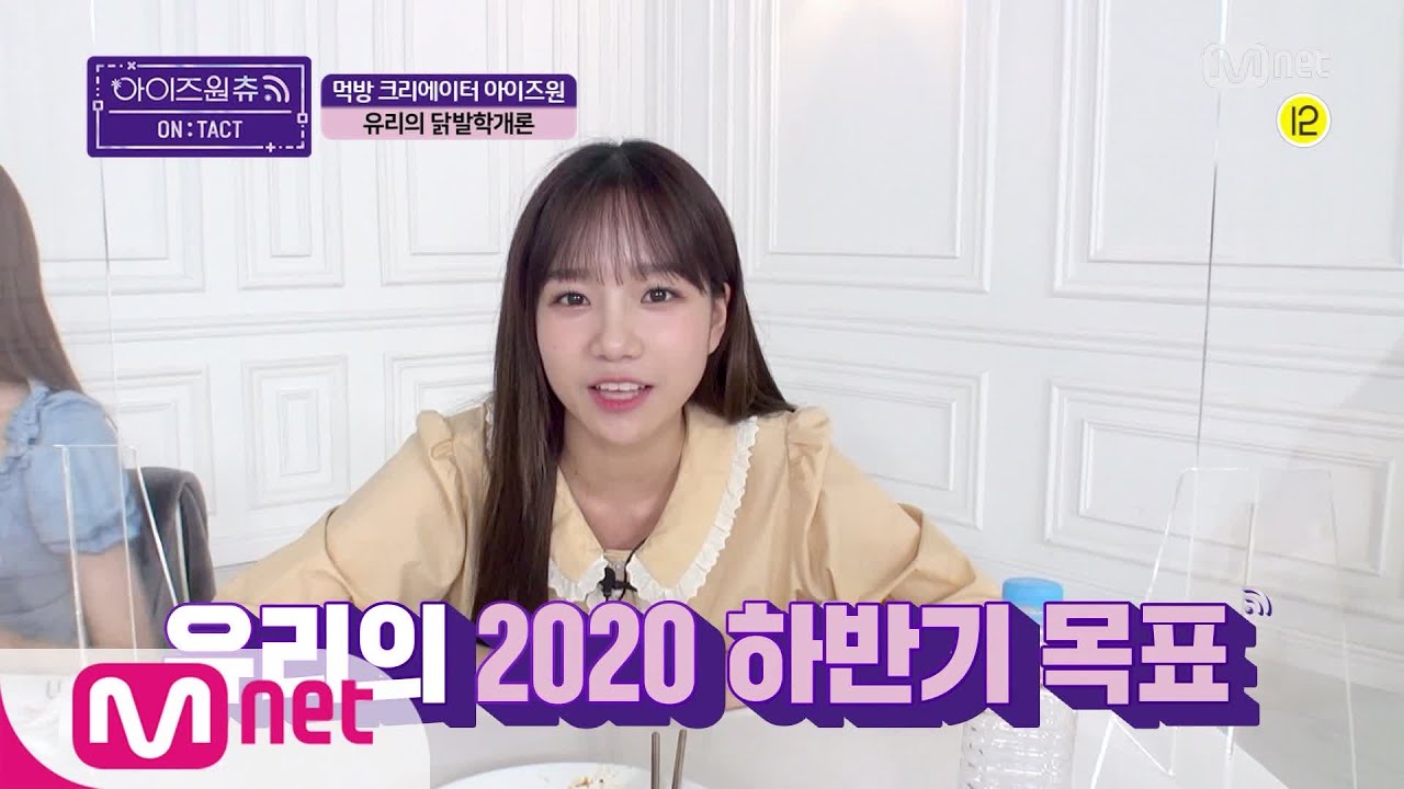 [ENG] IZ*ONE CHU [ON TACT/먹방CAM] 유리의 닭발학개론