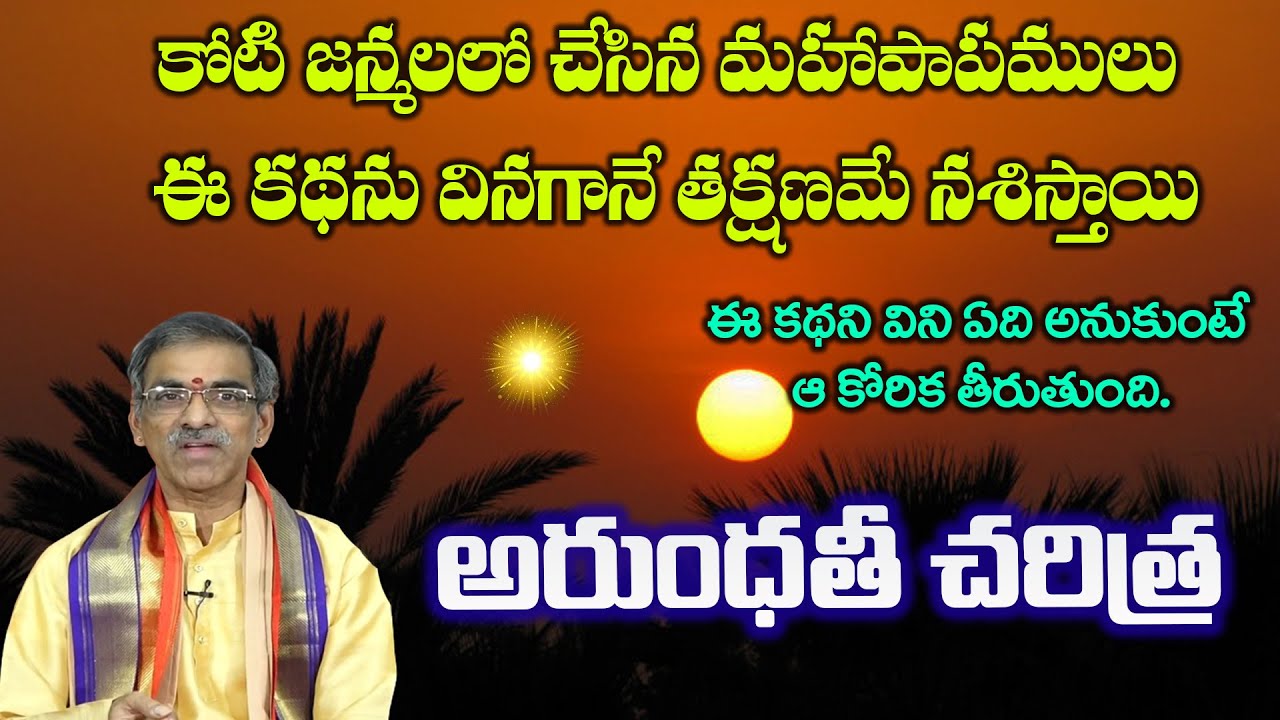 Arundhati Charitra | అరుంధతి చరిత్ర | Siva Puranam | By Brahmasri Vaddiparti Padmakar Garu