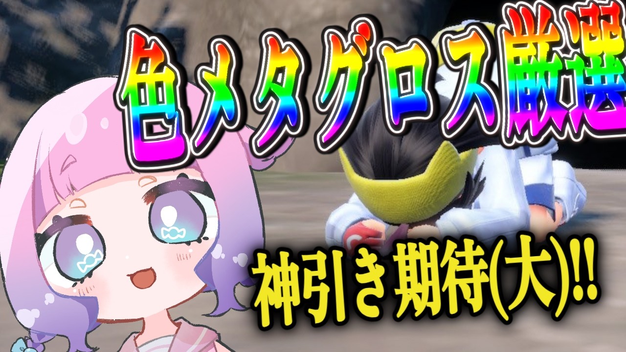 【ポケモンSV/DLC】色違いのメタグロスが欲しい！【藍白むゐ】