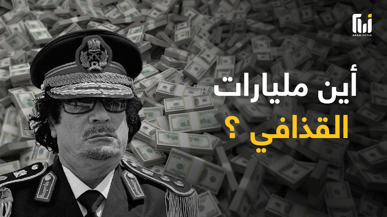 179 طائرة خاصة هربت مليارات الدولارات من ليبيا .. أين ذهبت مليارات القذافي المسروقة؟