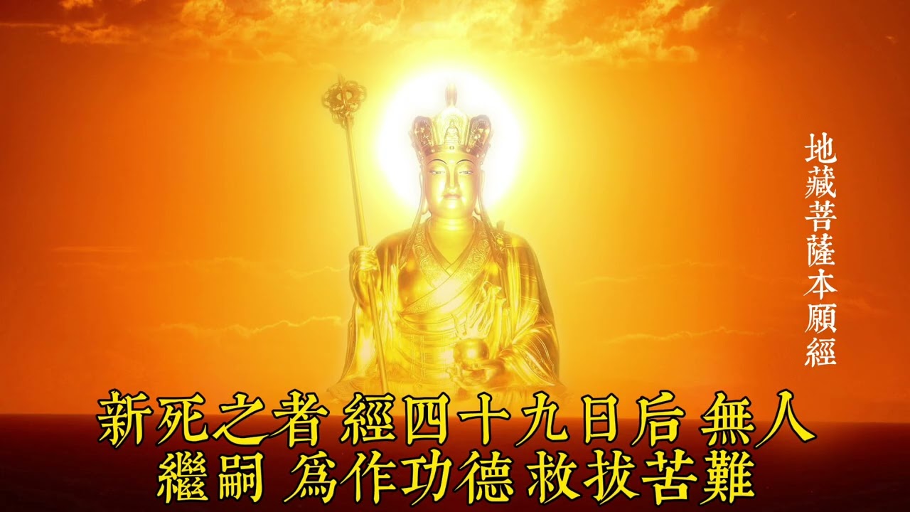 地藏經 72分鐘 木魚版