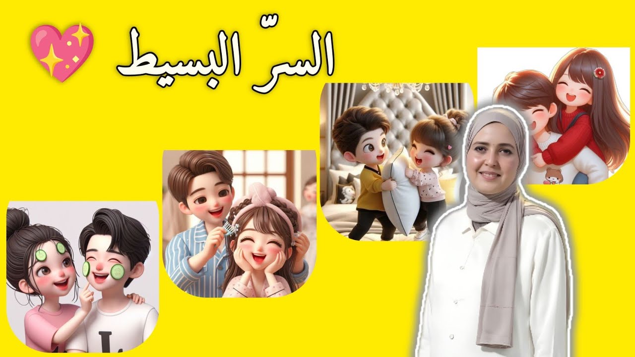 كيف تصنعين جوًّا مليئًا بالمرح والحب بينك وبين زوجك؟ 💞