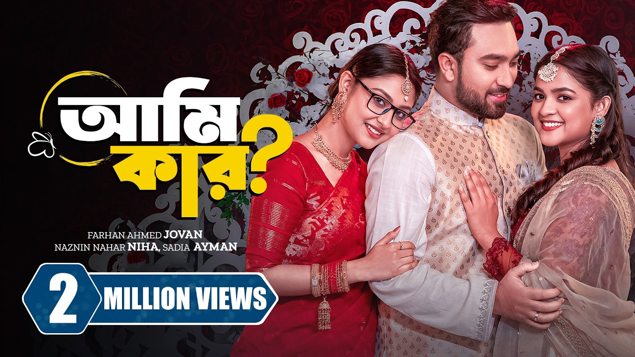 আমি কার । Ami Kar | Farhan Ahmed Jovan | Sadia Ayman | Niha | MR Aryan | New Bangla Natok 2024