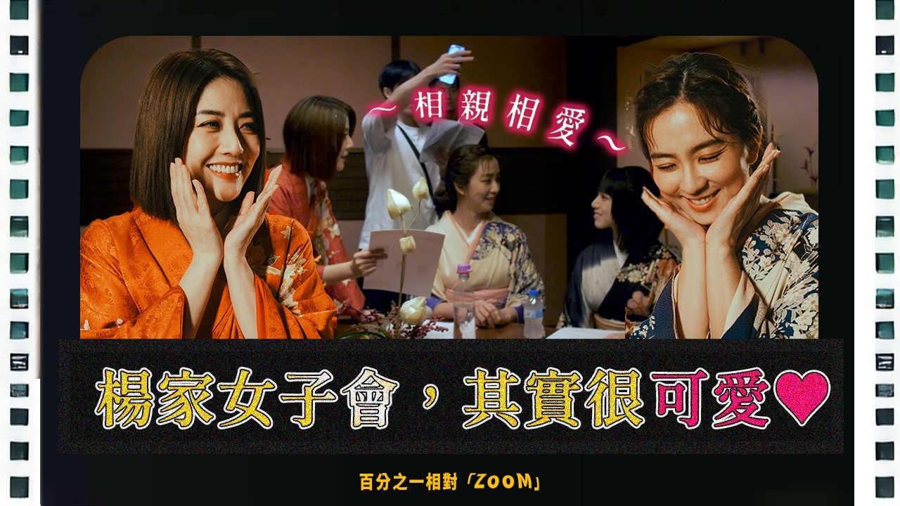 【花絮】楊家女子會私下超可愛！三妹偷偷造反，曉涵嚇到韓瑜😆｜File 2 《 百分之一相對論 The Theory of One Percent 》