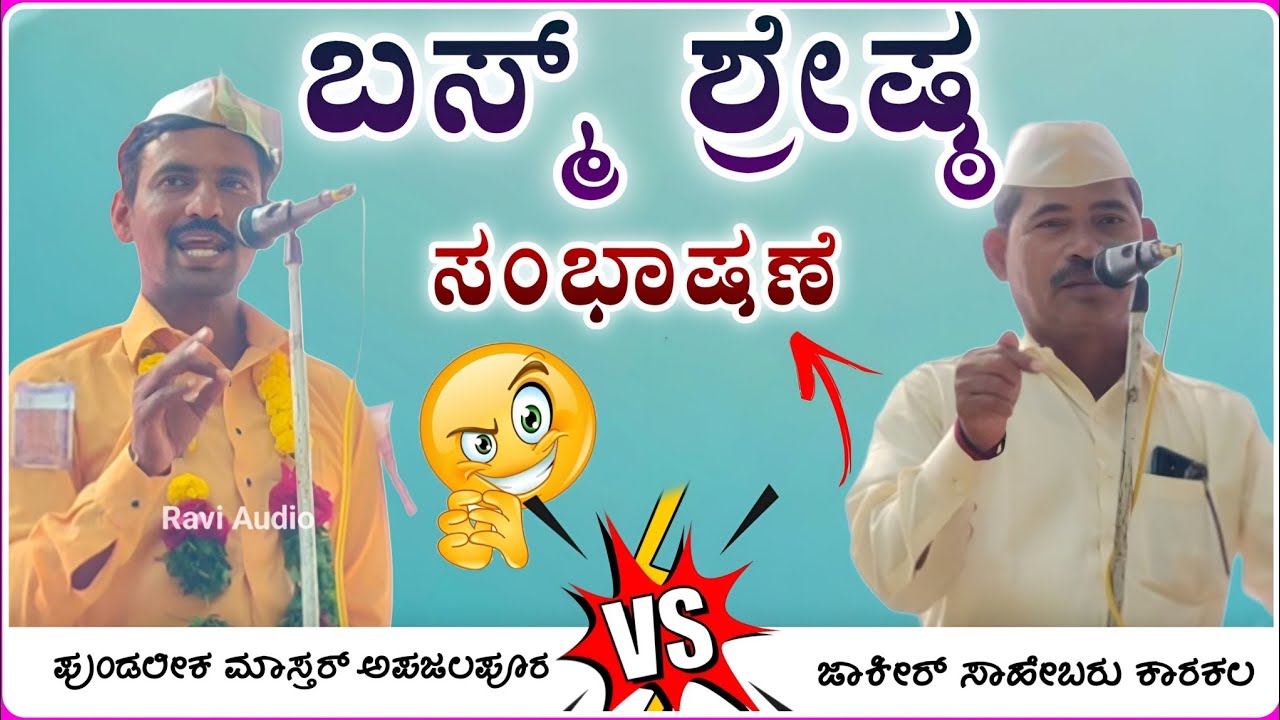 ಬಸ್ಮ ಶ್ರೇಷ್ಠ 🔥🤘| ಜಾಕೀರ್ ಸಾಹೇಬರು ಕಾರಕಲ್ ಸಂಭಾಷಣೆ  | Jakira Sahebaru Karala Speech@RaviAudio355 