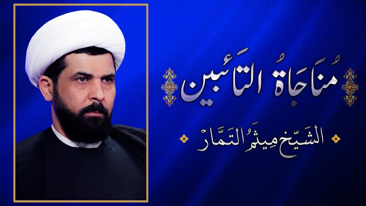 مناجاة التائبين - الشيخ ميثم التمار