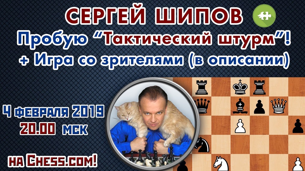 Сергей Шипов 🎤 Пробую ⏱ Тактический штурм! + 👫 Игра со зрителями ♕ Шахматы