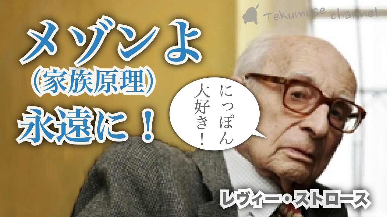 レヴィー・ストロース のメゾン