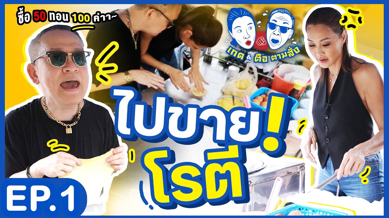 เกดตือ ตามสั่ง  |  EP 1  |  ขายโรตีให้หมดไม่สนใจลูกค้า