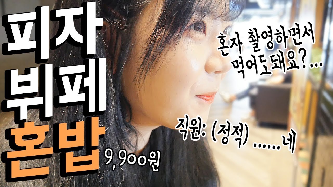 [야외혼밥]여기도 혼밥을 하네.. 피자몰 9,900원에 무한으로 혼밥 먹방 MUKBANG