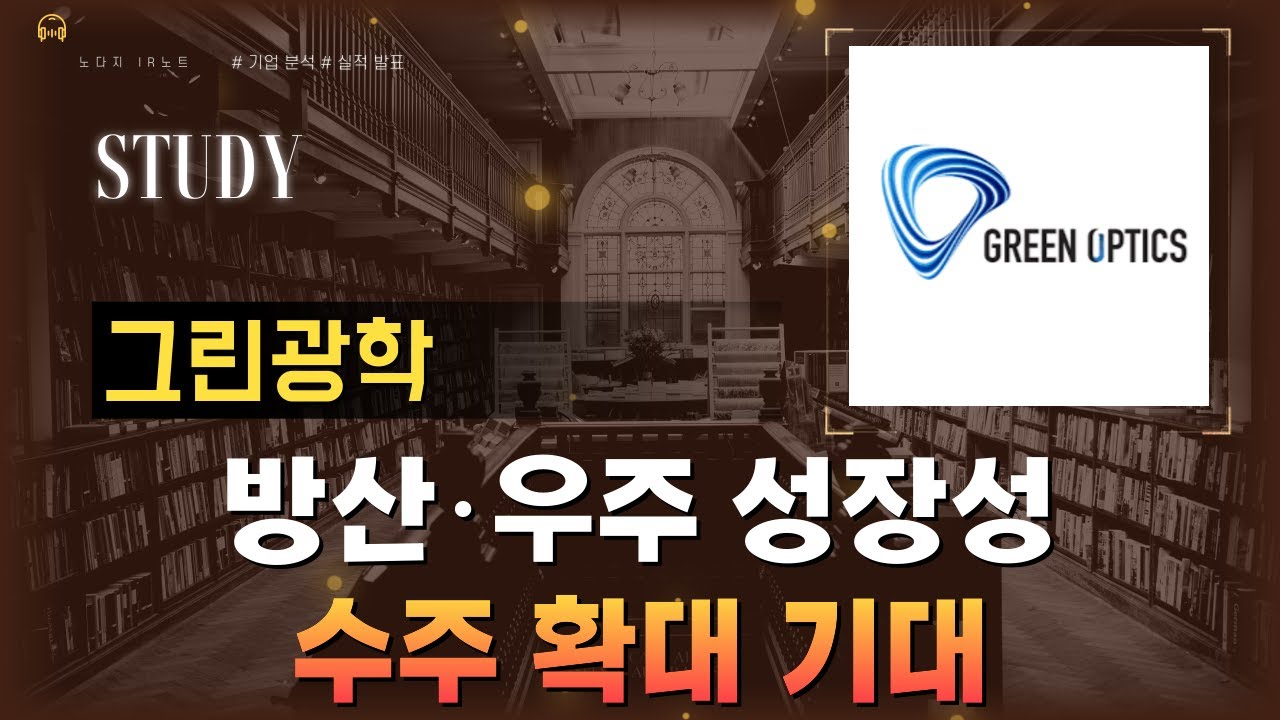 [기업분석] 그린광학, 달릴 준비 완료!