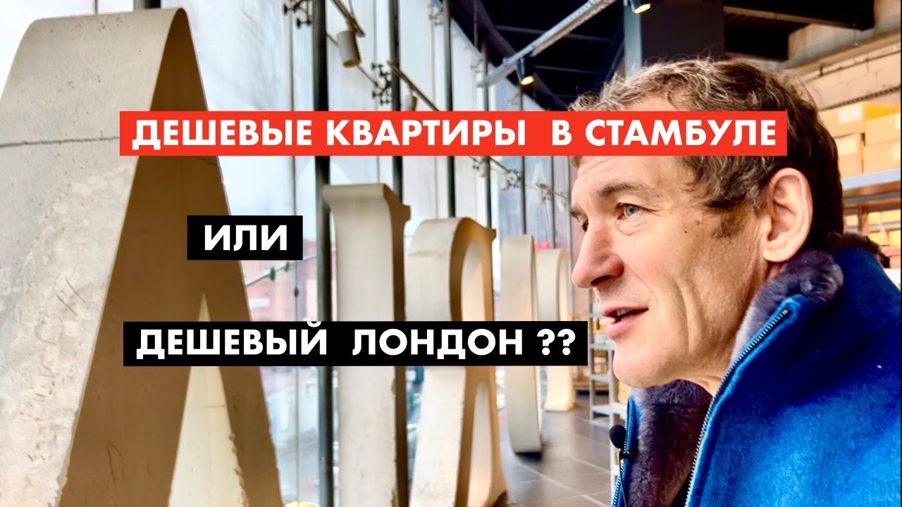 Турция, Англия или США - где дешевеет недвижимость [12+]