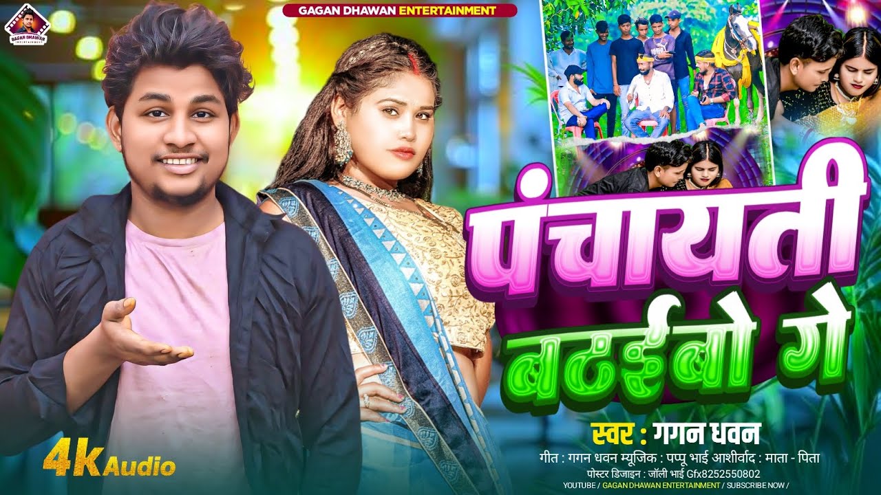 #Gagan Dhawan || का Maghi Song पंचायती बठईबो गे || Panchaayatee Batheebo Ge ~ Supehit Song 