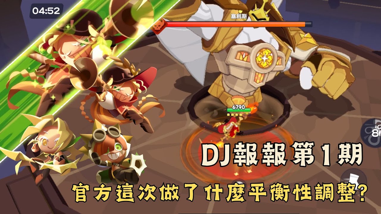 《薑餅人之塔》DJ報報第1期📰射擊型餅乾全員增強 官方這次做了什麼平衡性調整?